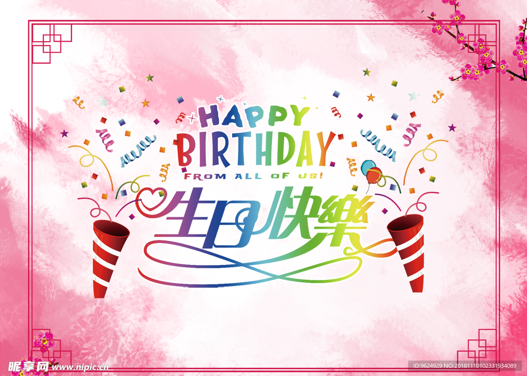 生日海报