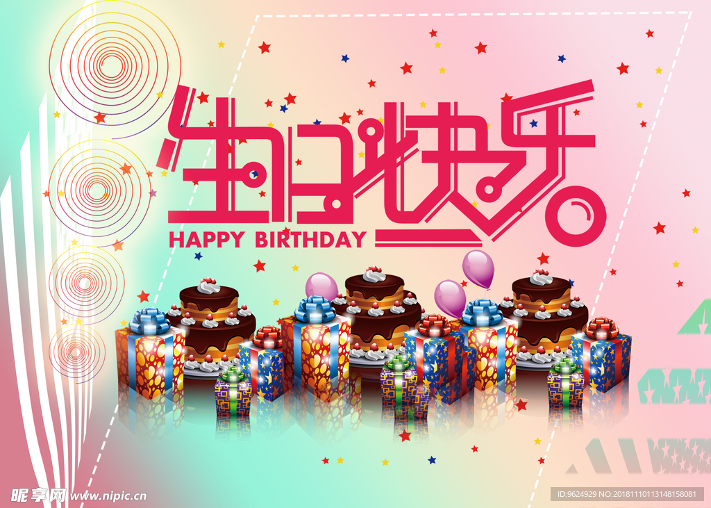 生日海报