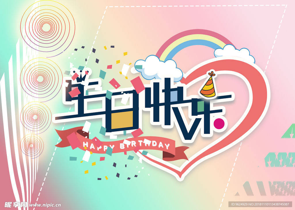 生日海报