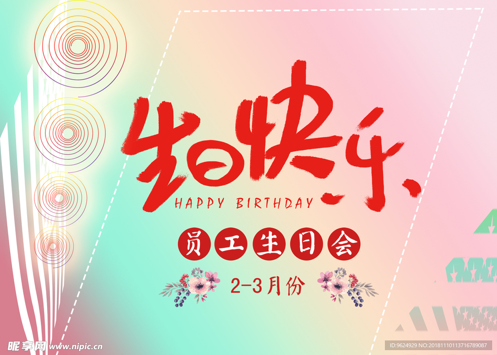 生日海报