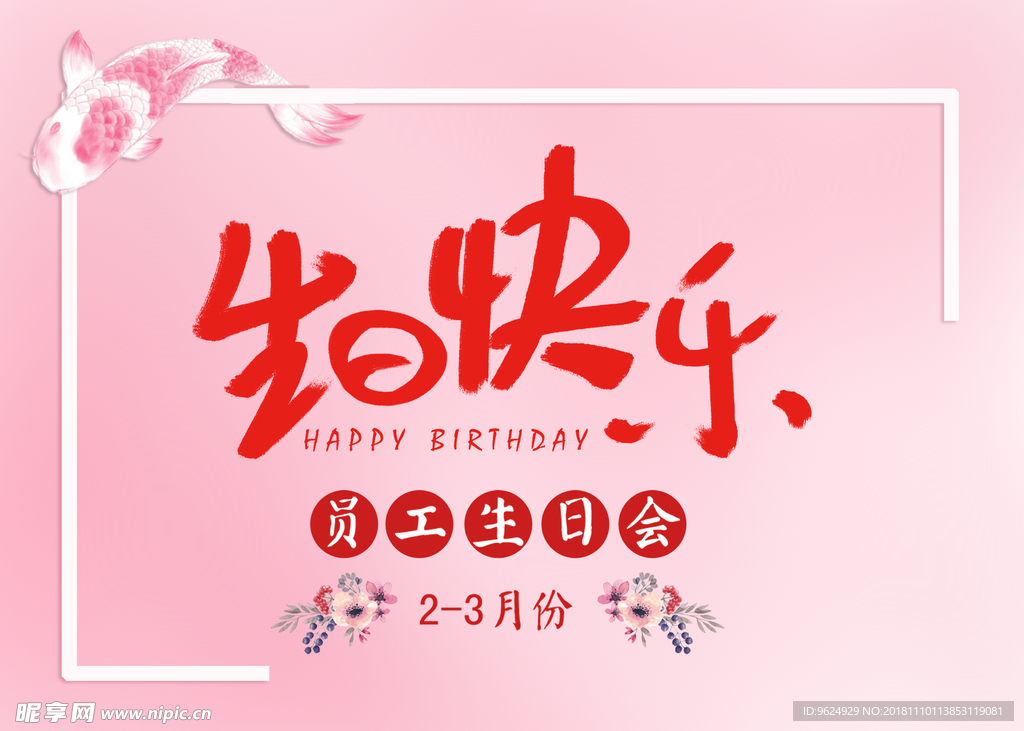 生日海报