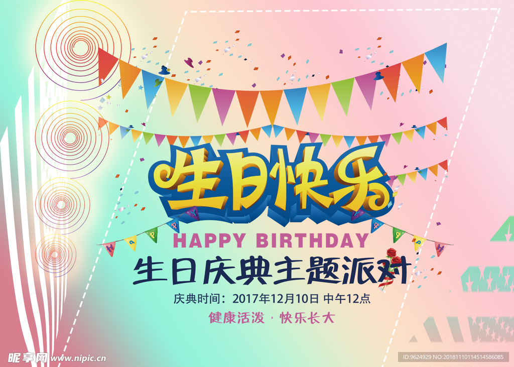 生日海报