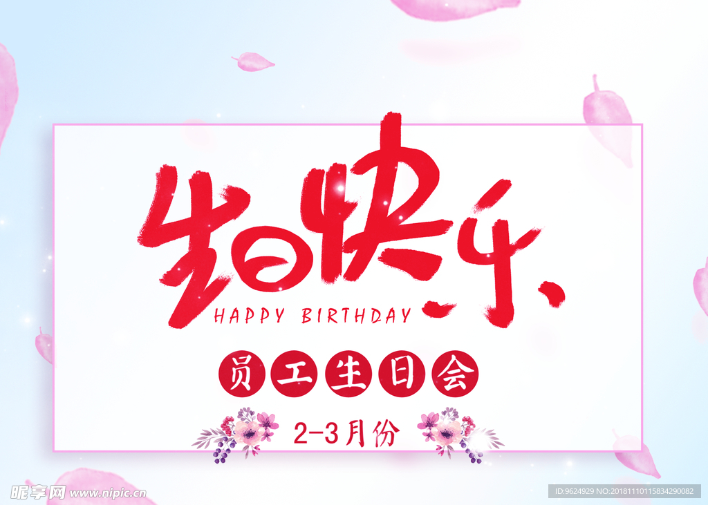 生日海报