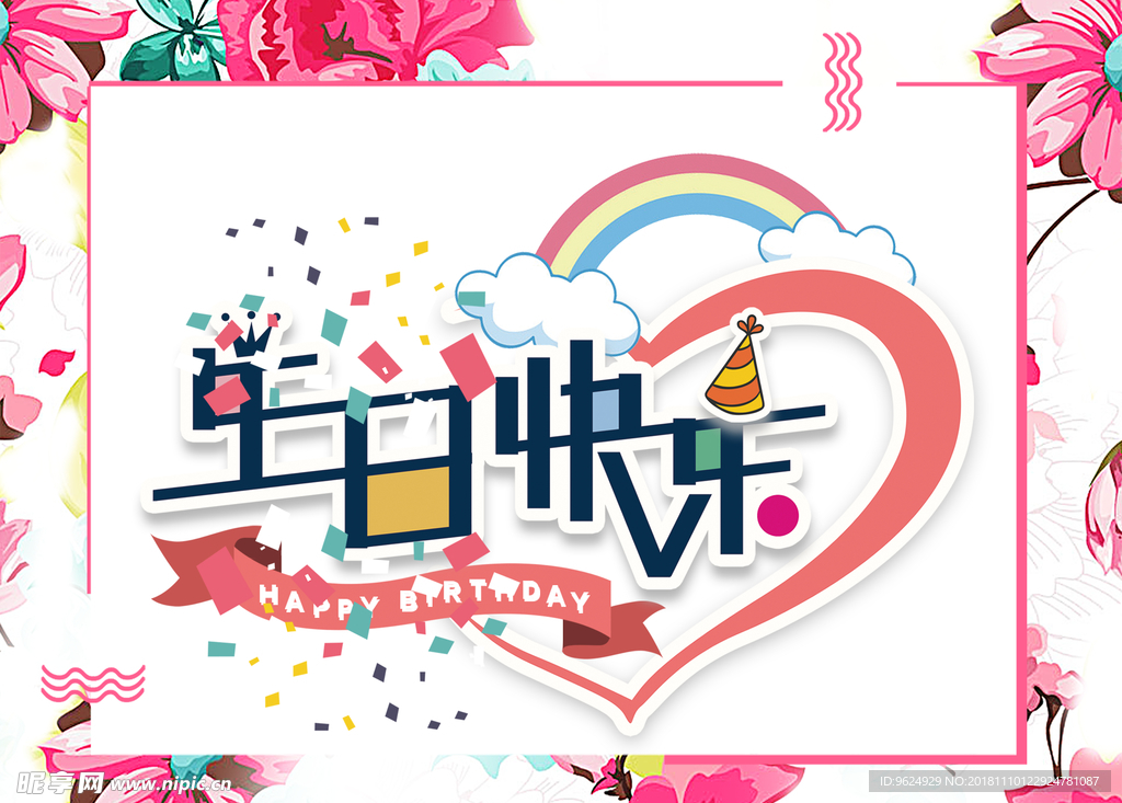 生日海报