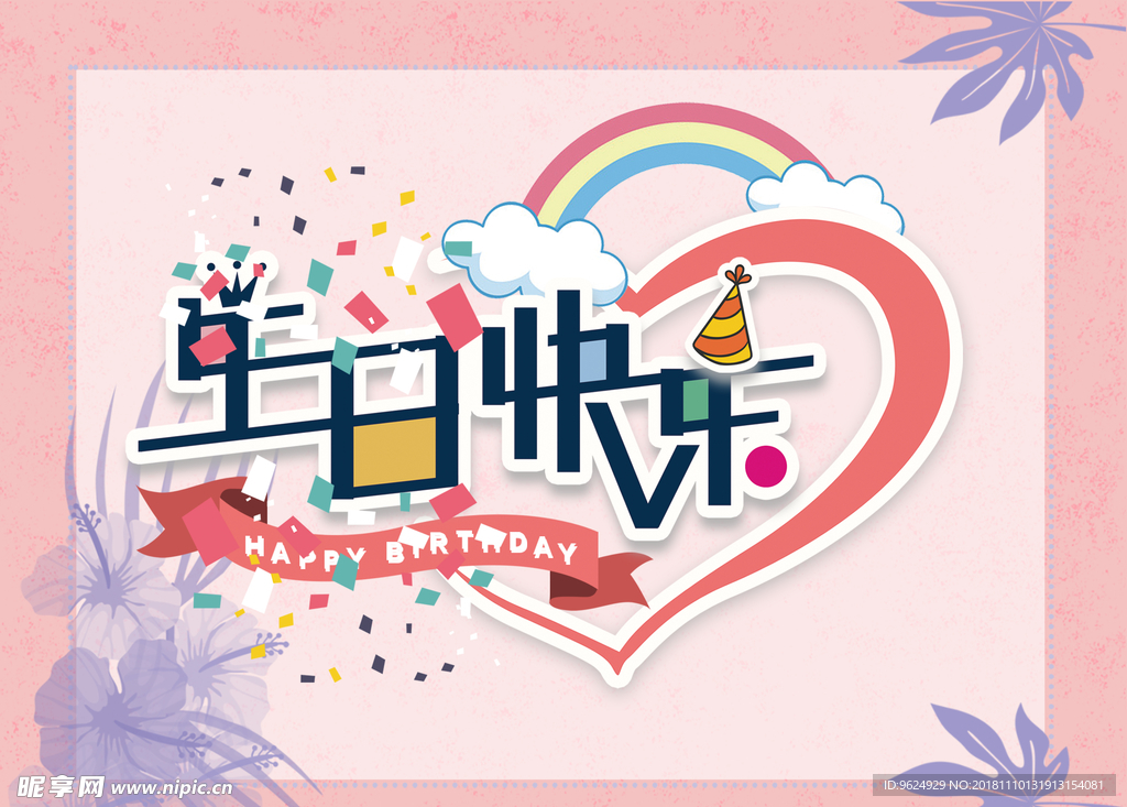 生日海报