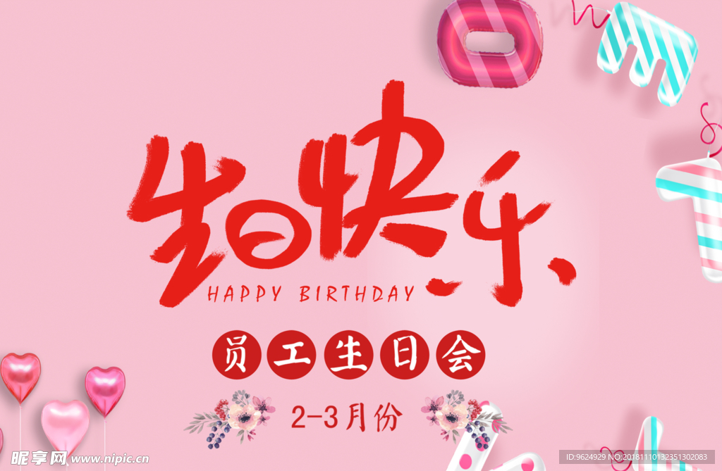 生日海报