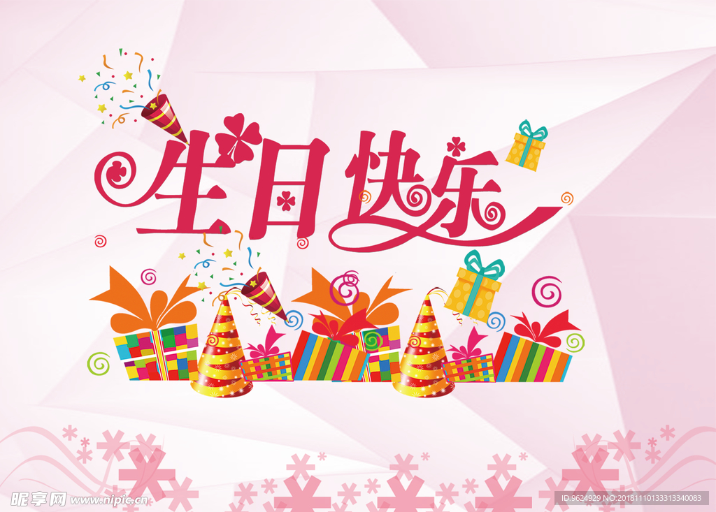 生日海报