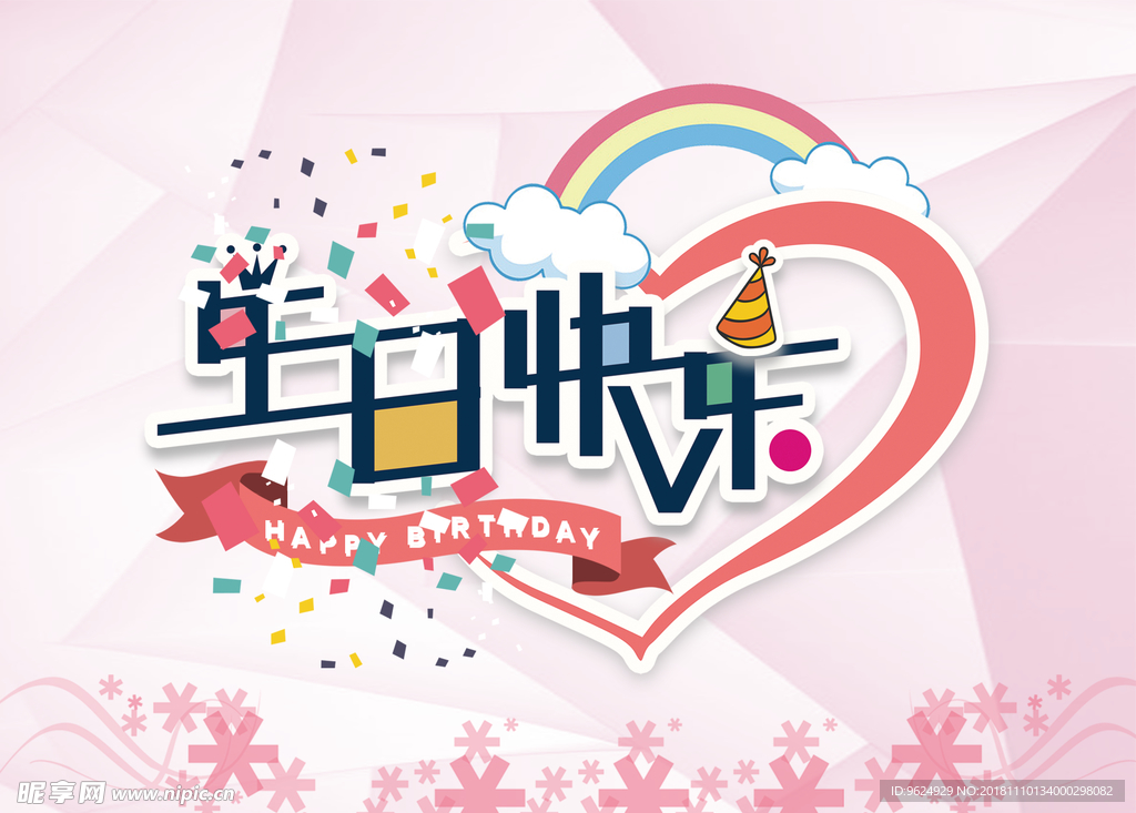 生日海报