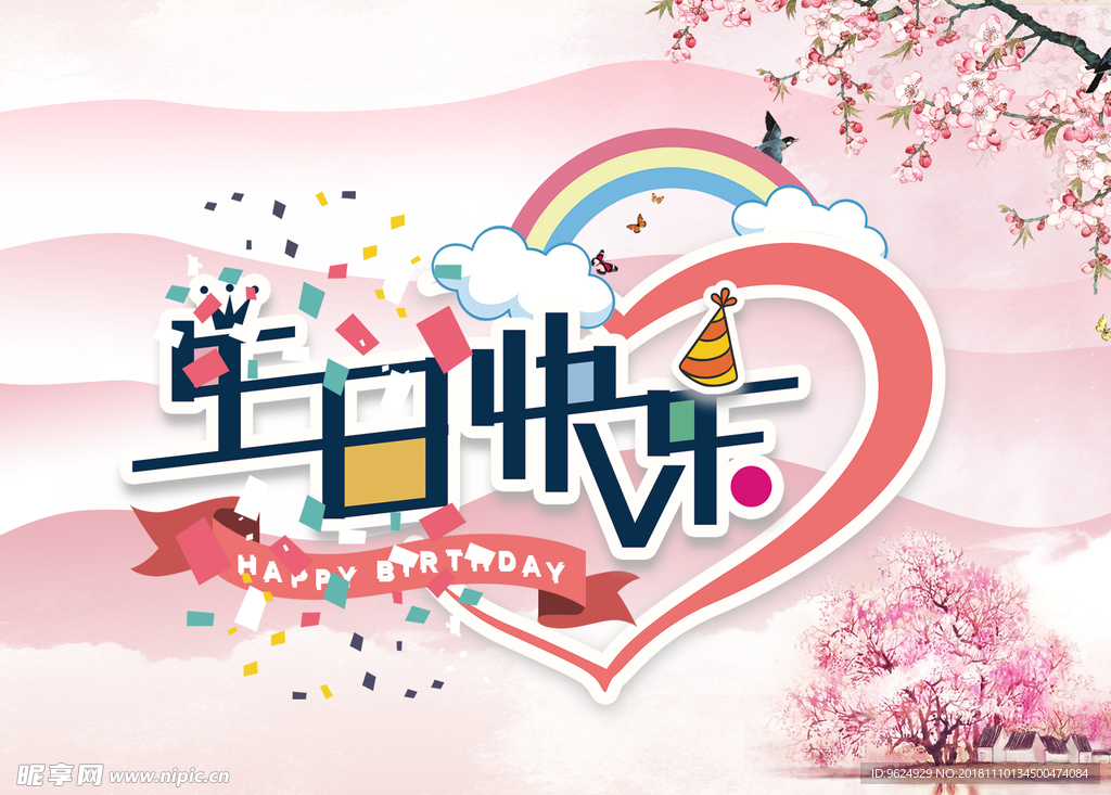 生日海报