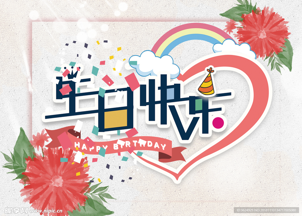 生日海报