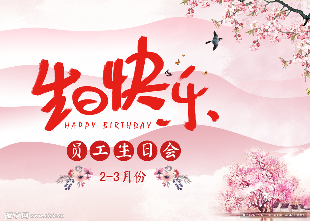 生日海报