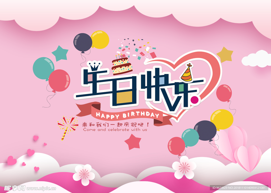 生日海报