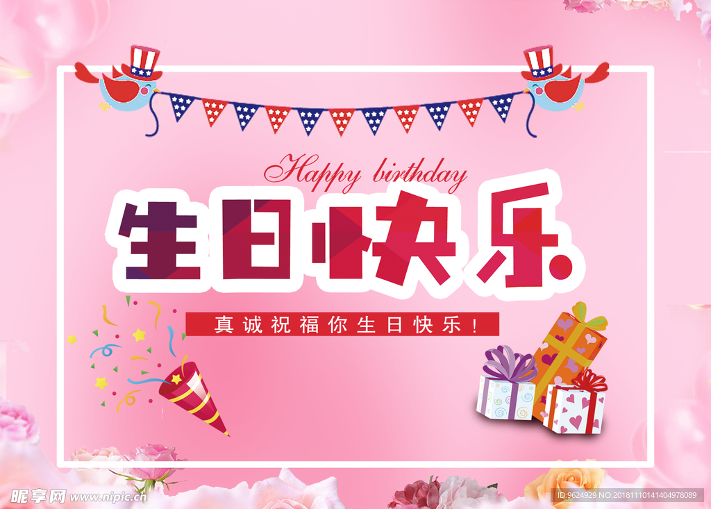 生日海报