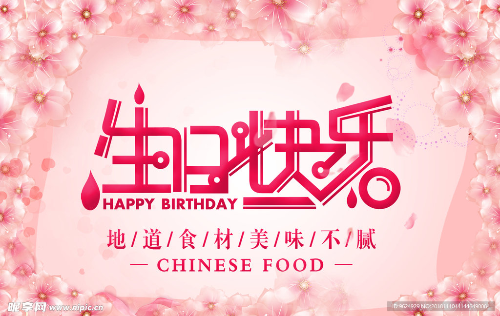 生日海报