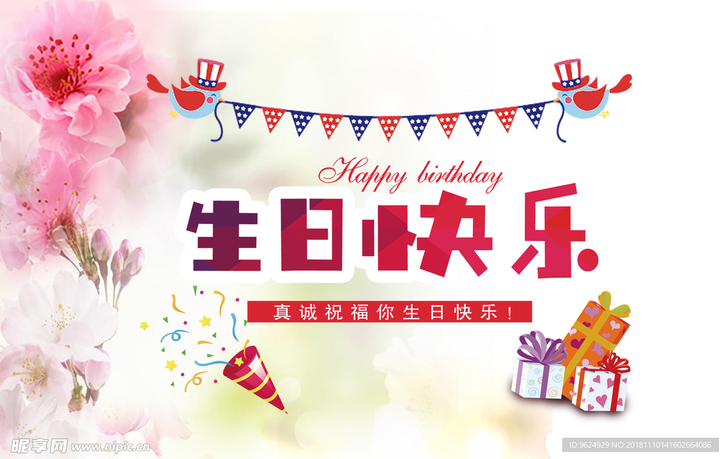 生日海报