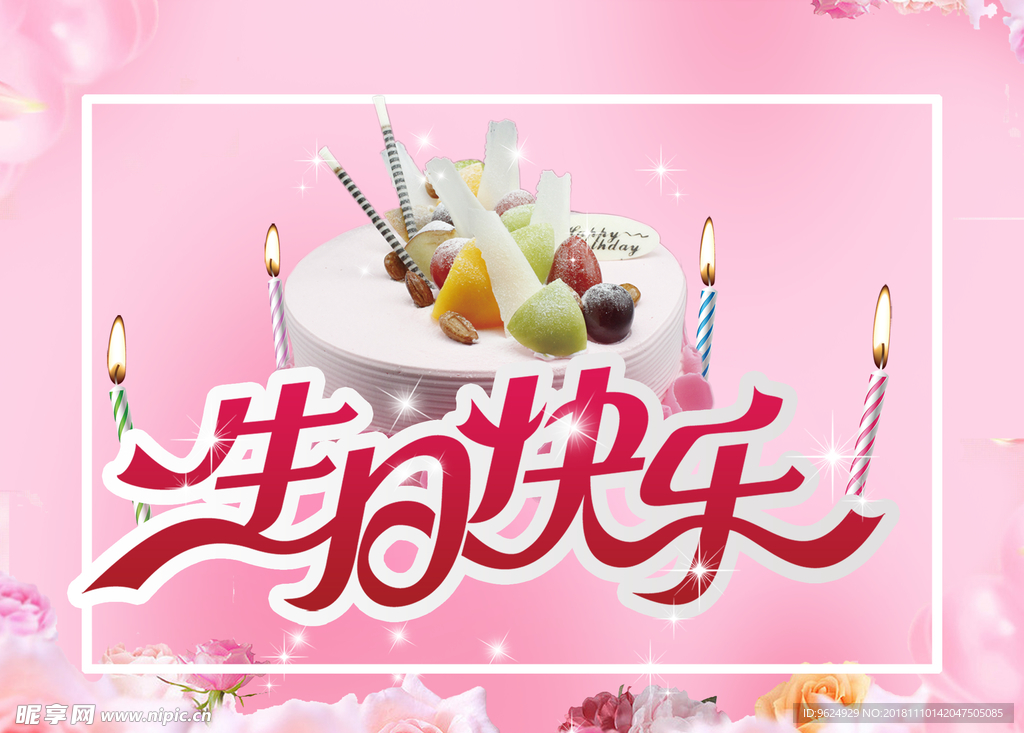生日海报