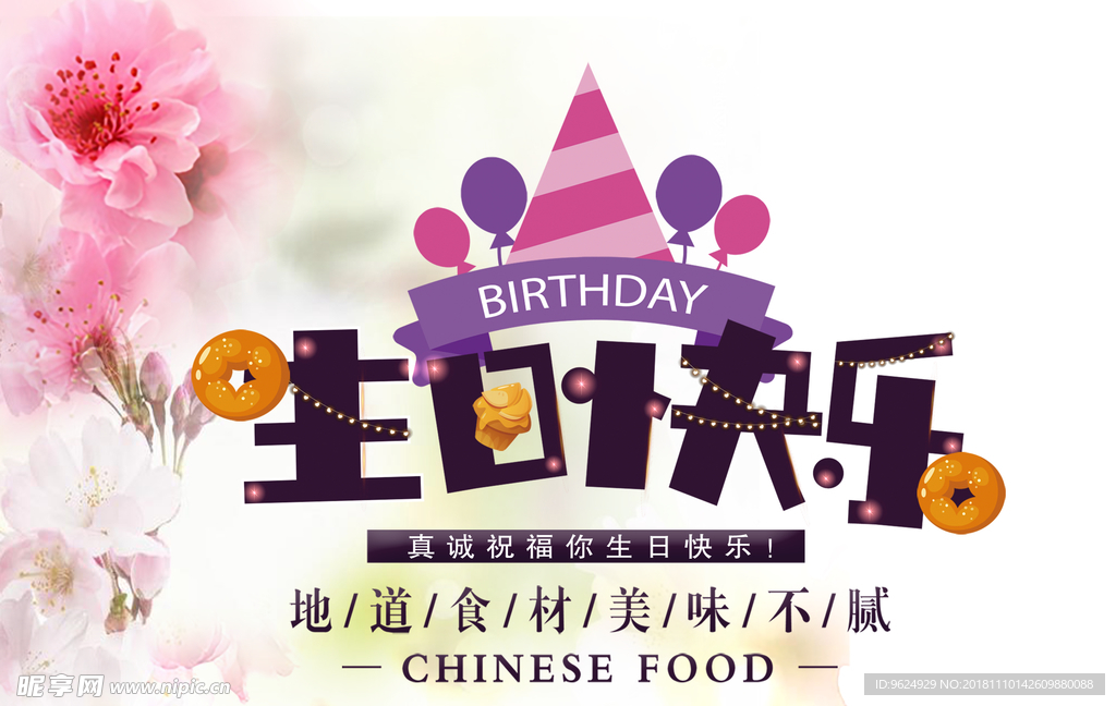 生日海报
