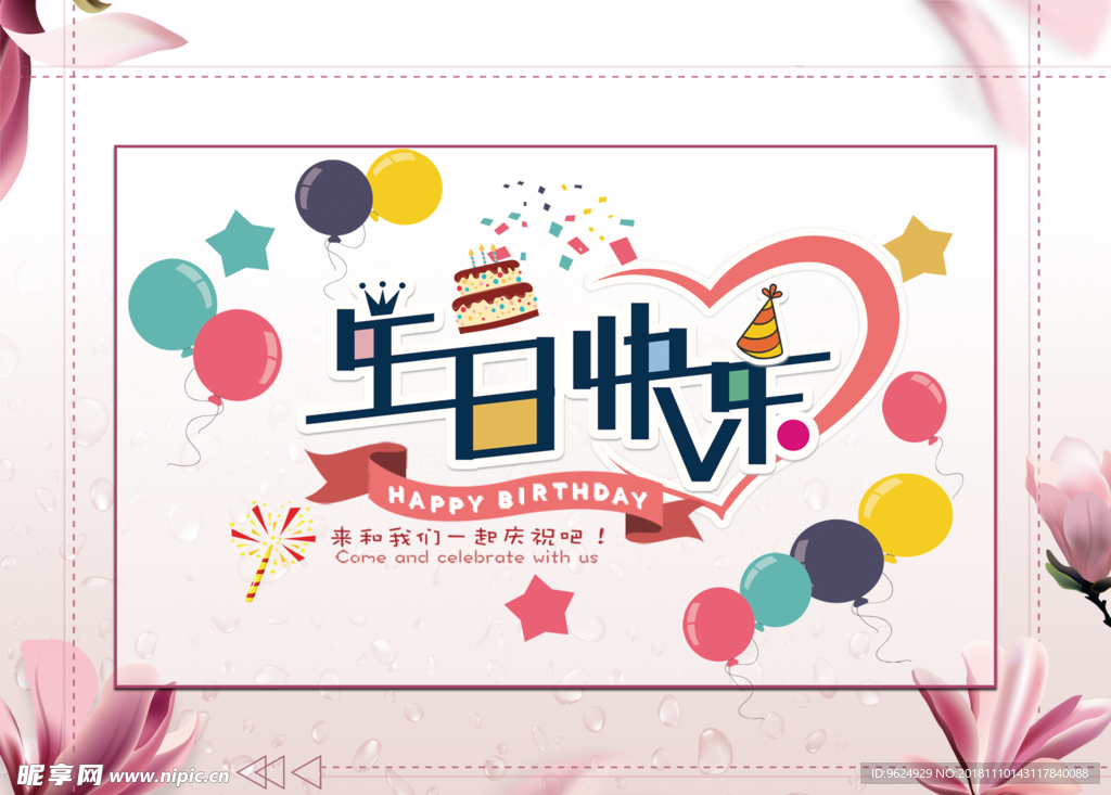 生日海报