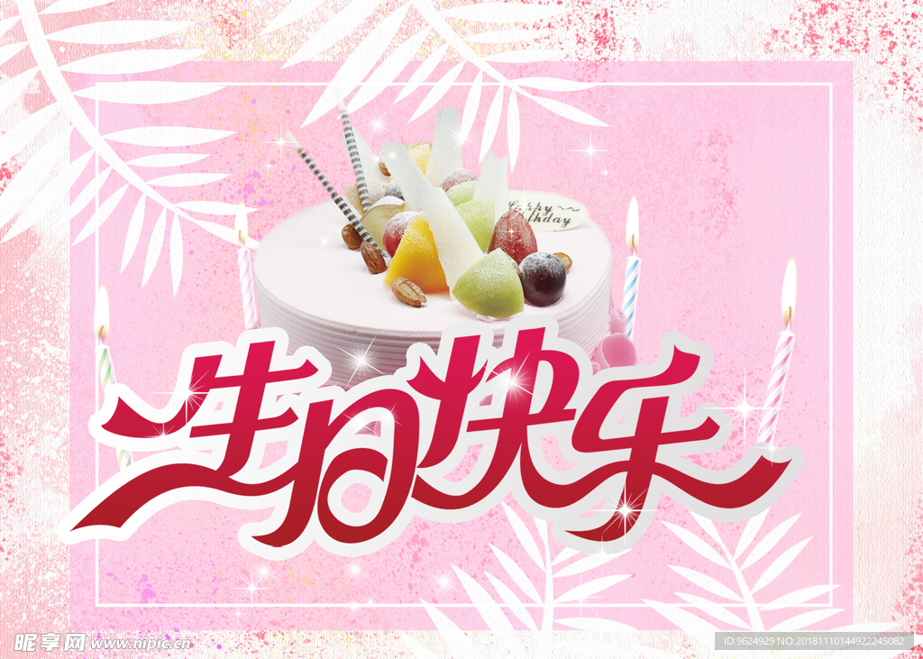 生日海报