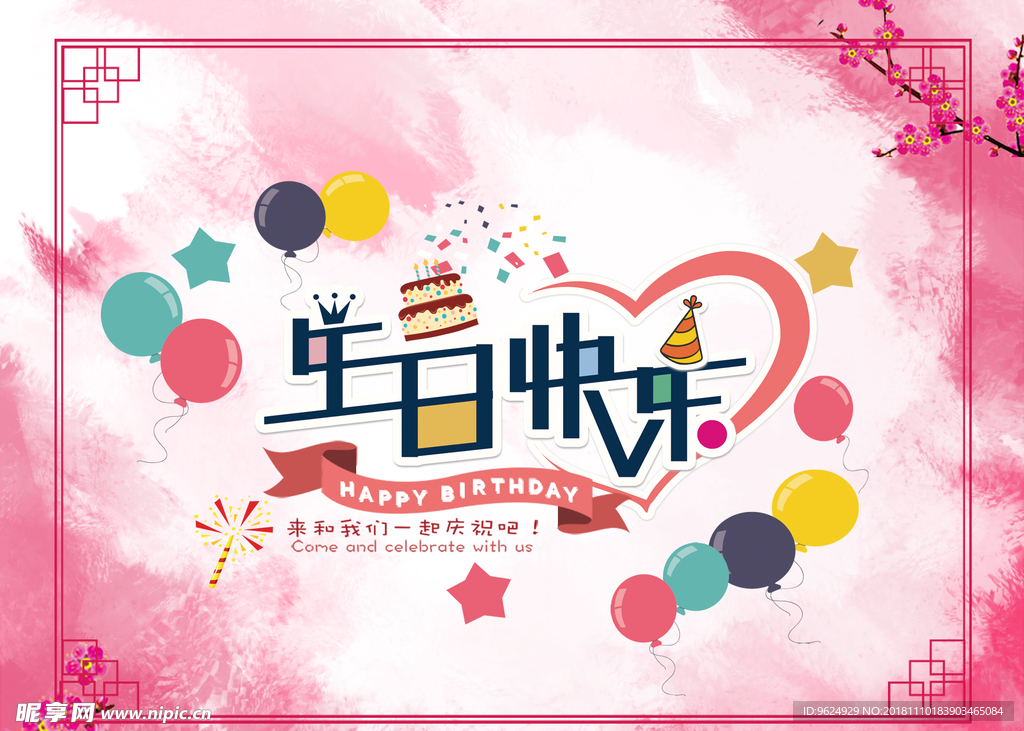 生日海报