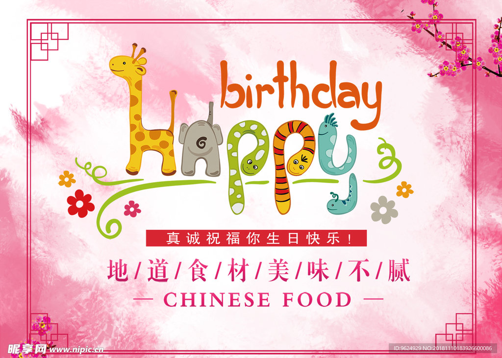 生日海报