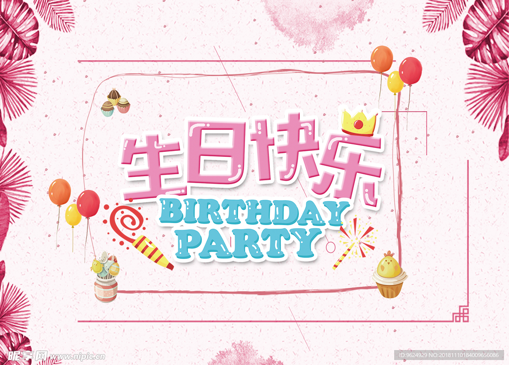 生日海报