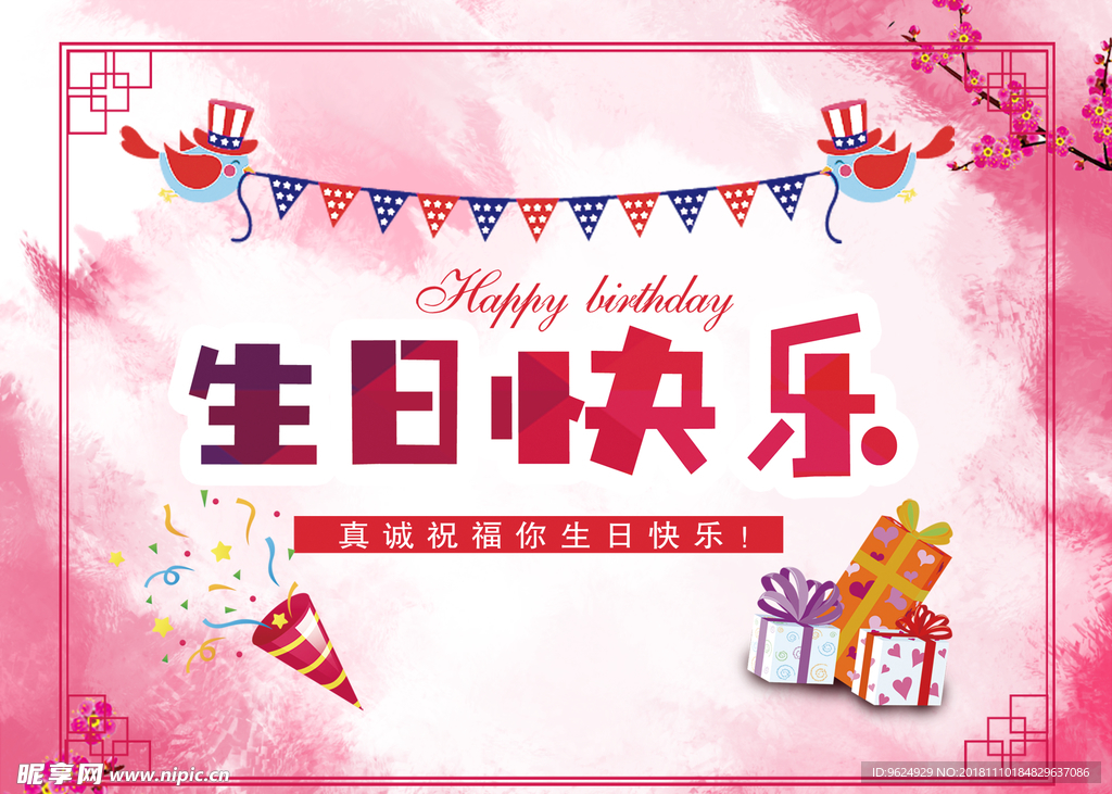 生日海报