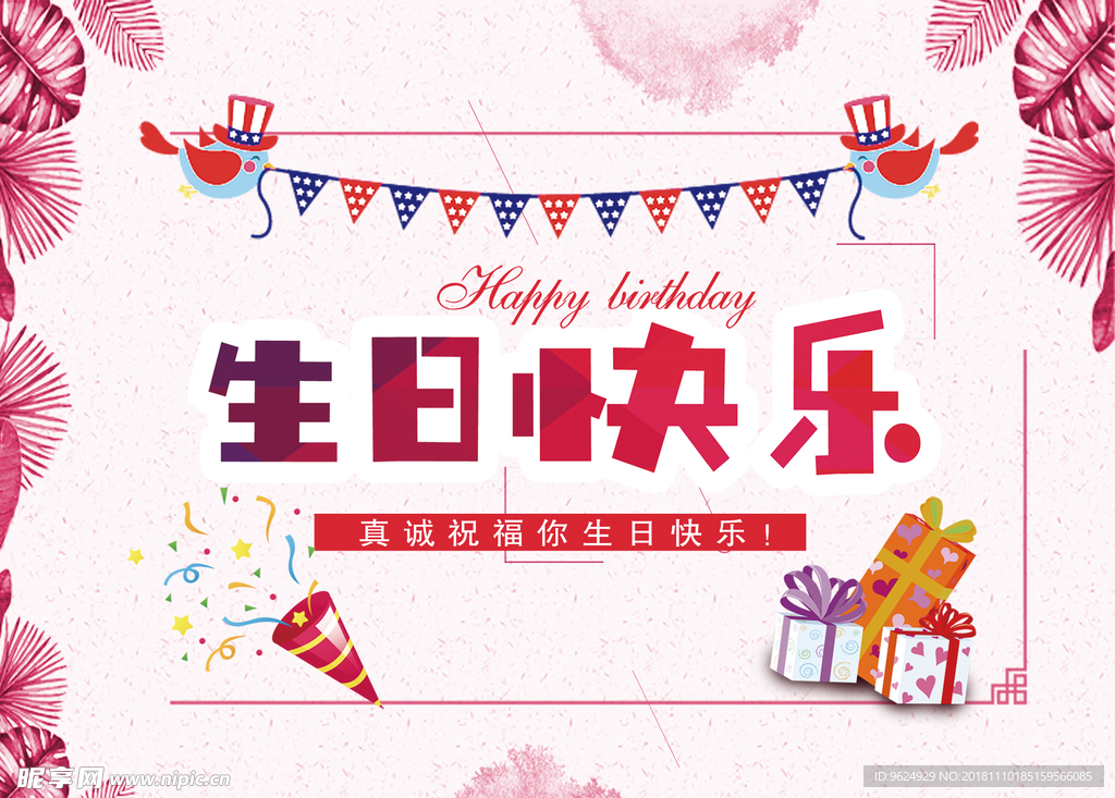 生日海报
