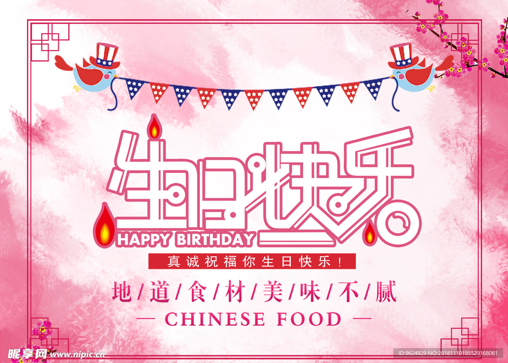 生日海报