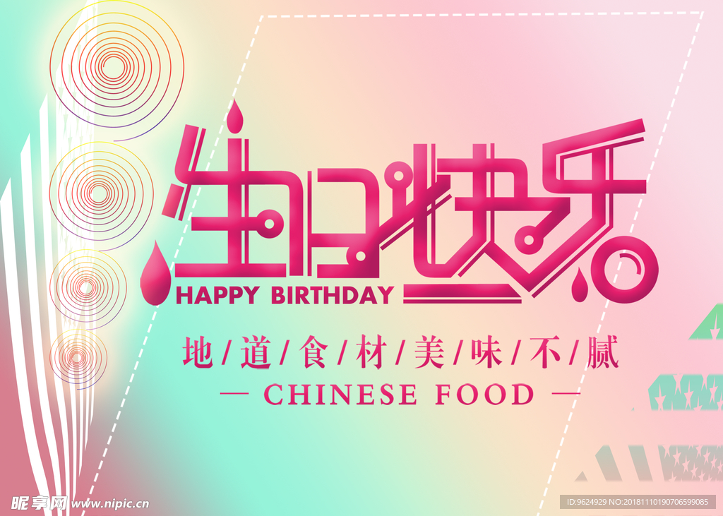 生日海报
