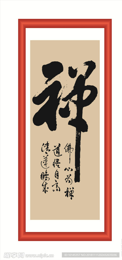 禅