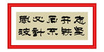 志坚开铁石