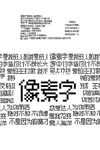 像素字设计