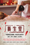 养生堂海报