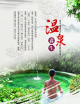 温泉养生海报