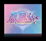 感恩节海报