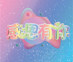 感恩有你海报