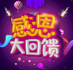 感恩大回馈海报