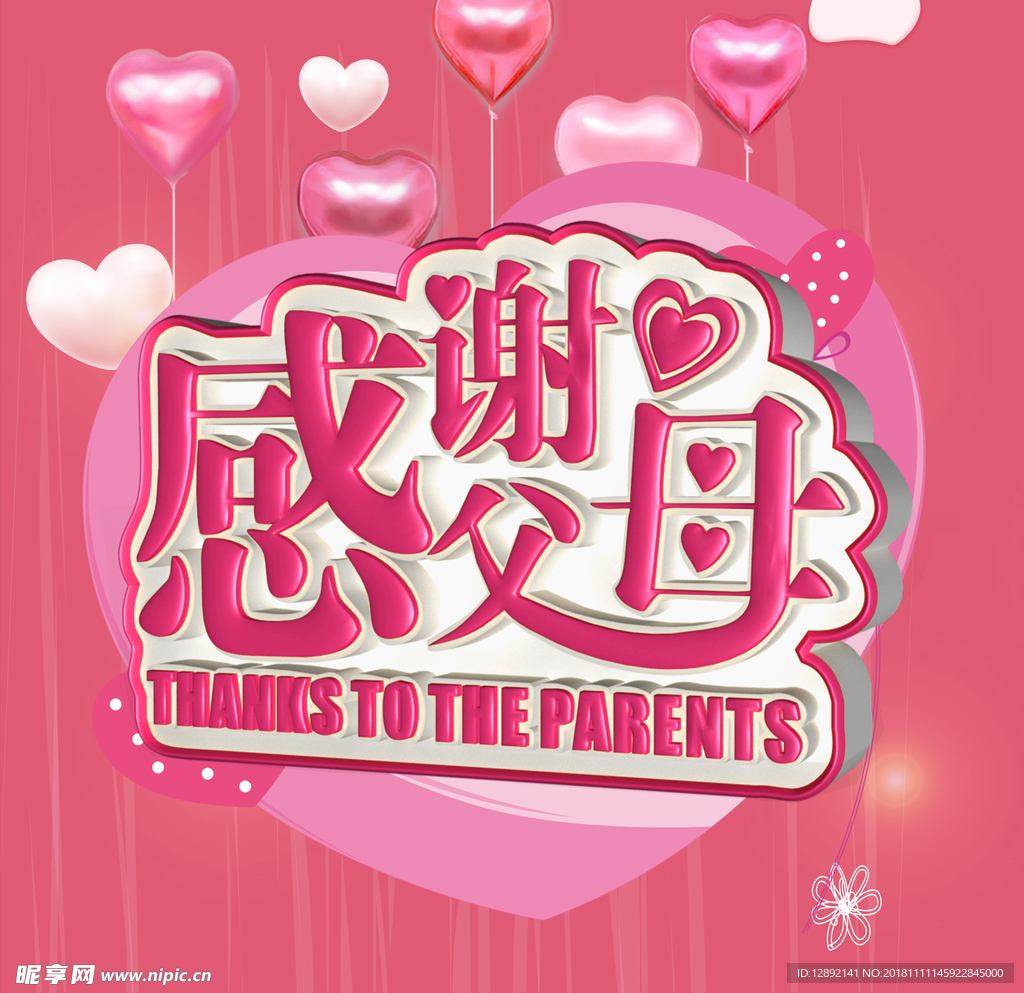 感谢父母海报