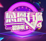 感恩有你海报