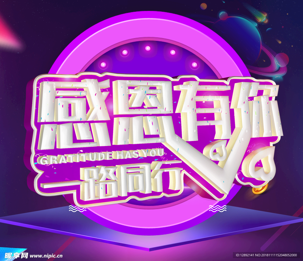 感恩有你海报