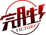 完胜