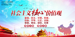 社会主义核心价值观海报