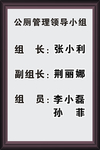 公厕管理领导小组框画形象展示