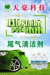 尾气清洁