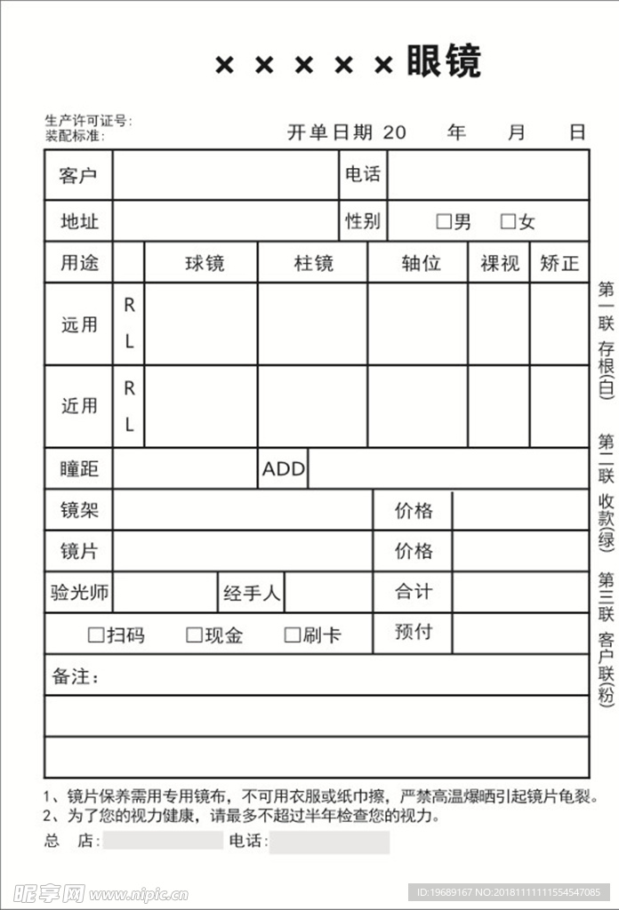 眼镜据票