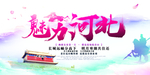 河北旅游海报