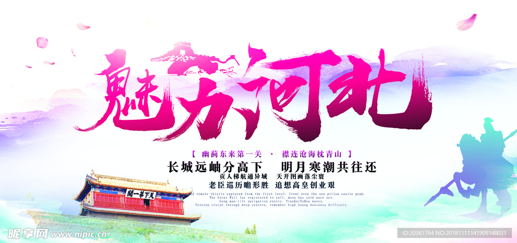 河北旅游海报