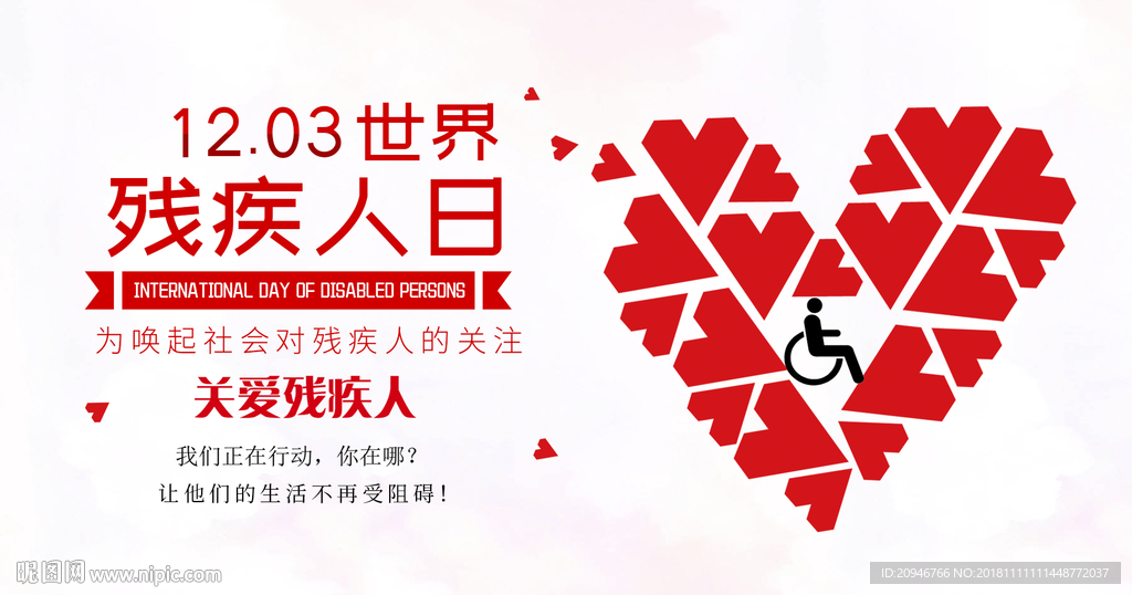 世界残疾人日