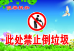 此处禁止倒垃圾